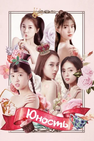 Юность 1 сезон онлайн